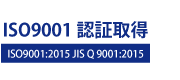 ISO9001認証取得